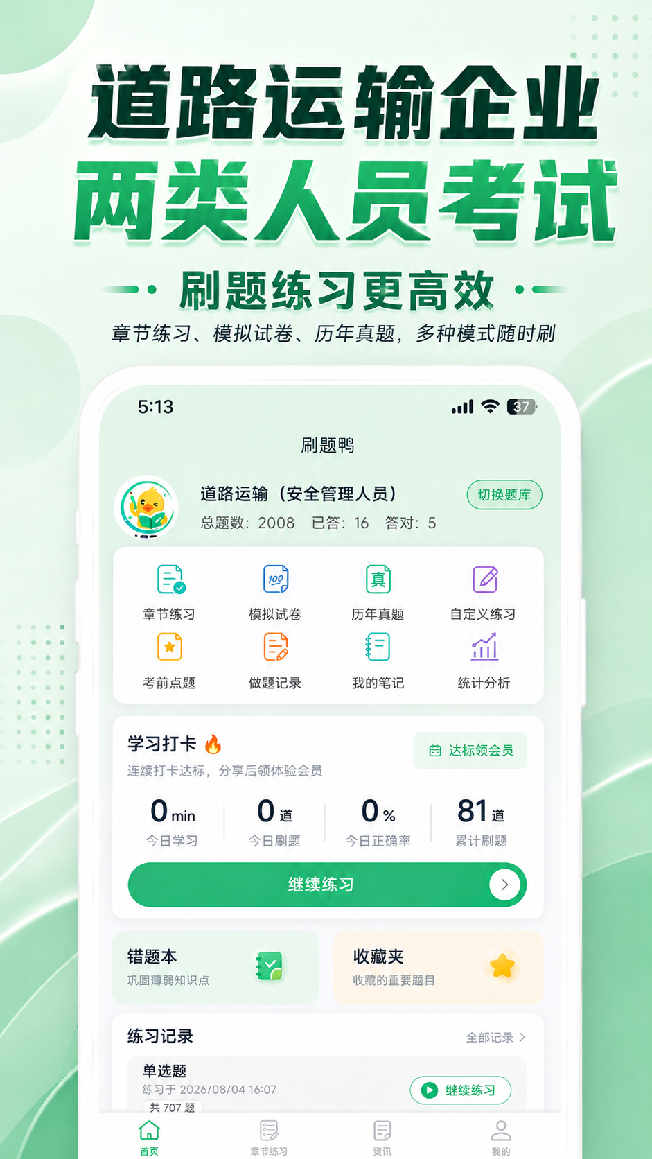 刷题鸭应用首页与道路运输企业两类人员考试功能展示
