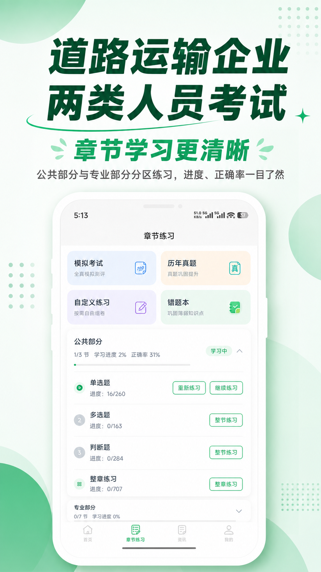 刷题鸭章节练习和章节学习进度