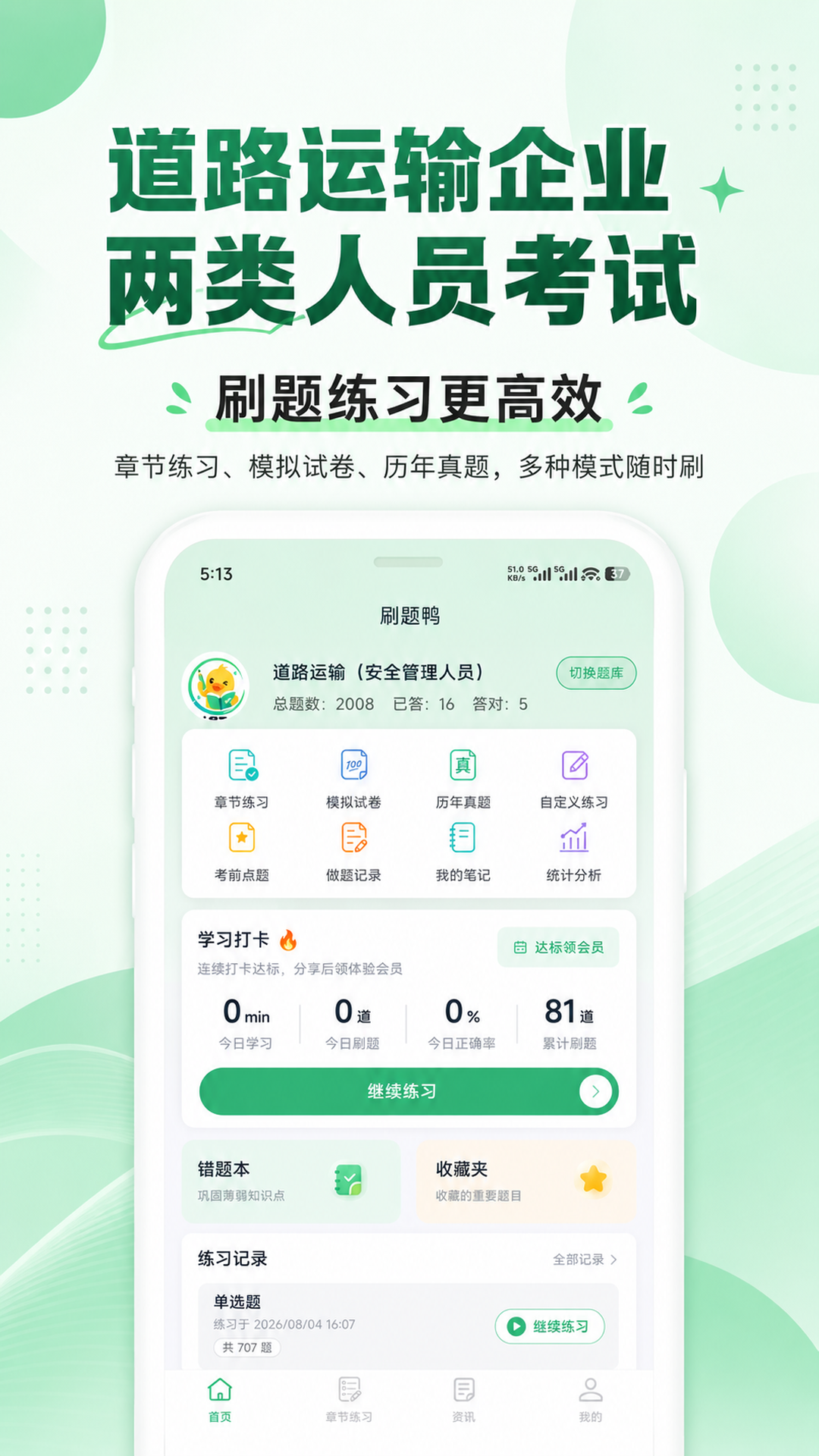 刷题鸭模拟试卷、历年真题、自定义练习和统计分析